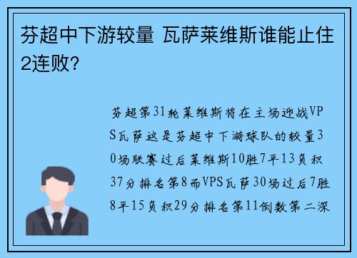 芬超中下游较量 瓦萨莱维斯谁能止住2连败？