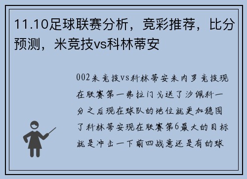 11.10足球联赛分析，竞彩推荐，比分预测，米竞技vs科林蒂安