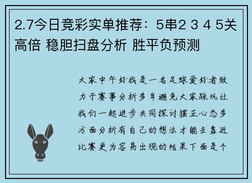 2.7今日竞彩实单推荐：5串2 3 4 5关高倍 稳胆扫盘分析 胜平负预测