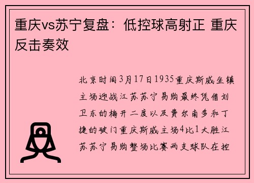 重庆vs苏宁复盘：低控球高射正 重庆反击奏效