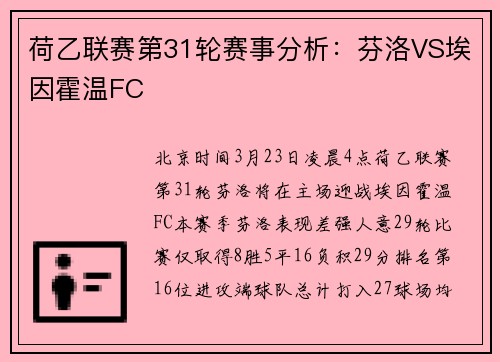 荷乙联赛第31轮赛事分析：芬洛VS埃因霍温FC