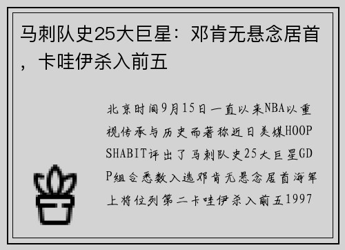马刺队史25大巨星：邓肯无悬念居首，卡哇伊杀入前五