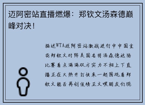 迈阿密站直播燃爆：郑钦文汤森德巅峰对决！