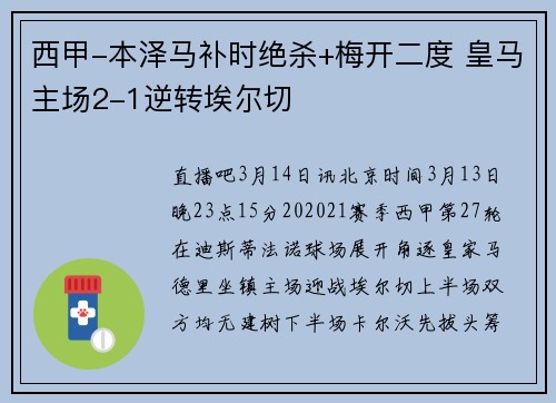 西甲-本泽马补时绝杀+梅开二度 皇马主场2-1逆转埃尔切