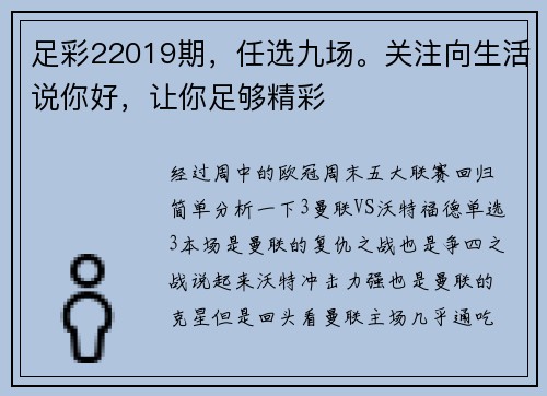 足彩22019期，任选九场。关注向生活说你好，让你足够精彩