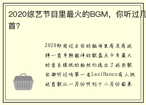 2020综艺节目里最火的BGM，你听过几首？