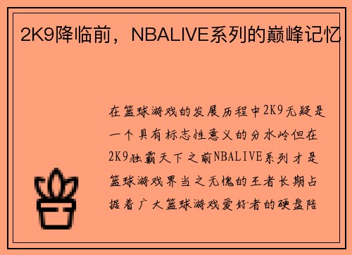 2K9降临前，NBALIVE系列的巅峰记忆