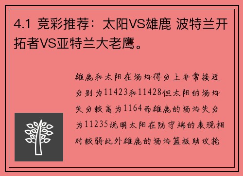 4.1 竞彩推荐：太阳VS雄鹿 波特兰开拓者VS亚特兰大老鹰。