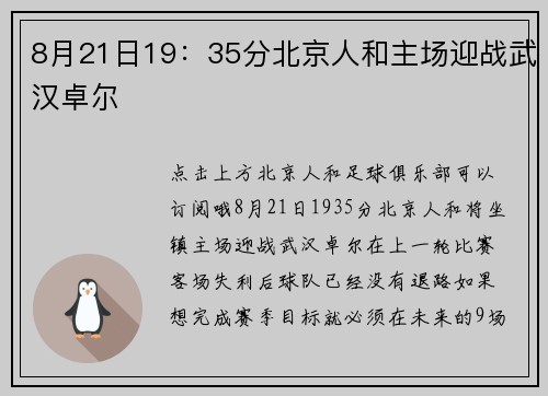 8月21日19：35分北京人和主场迎战武汉卓尔