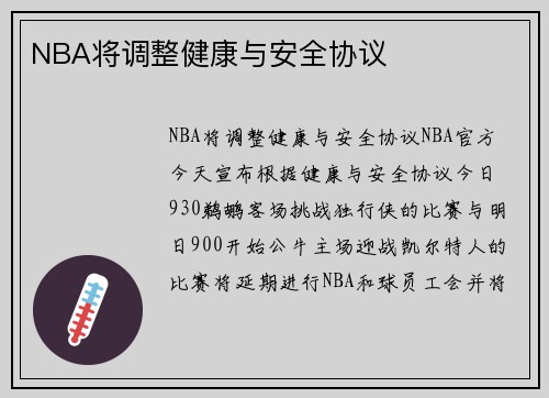 NBA将调整健康与安全协议
