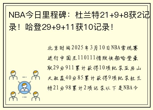 NBA今日里程碑：杜兰特21+9+8获2记录！哈登29+9+11获10记录！
