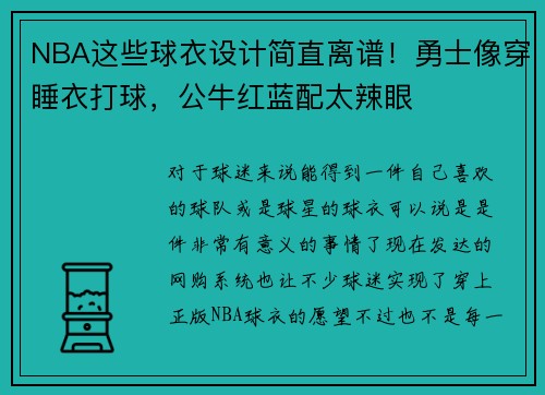 NBA这些球衣设计简直离谱！勇士像穿睡衣打球，公牛红蓝配太辣眼