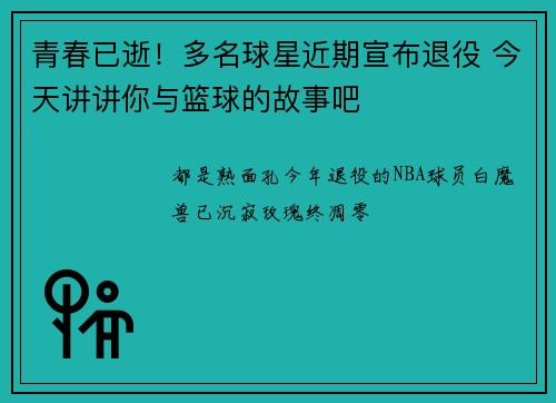青春已逝！多名球星近期宣布退役 今天讲讲你与篮球的故事吧