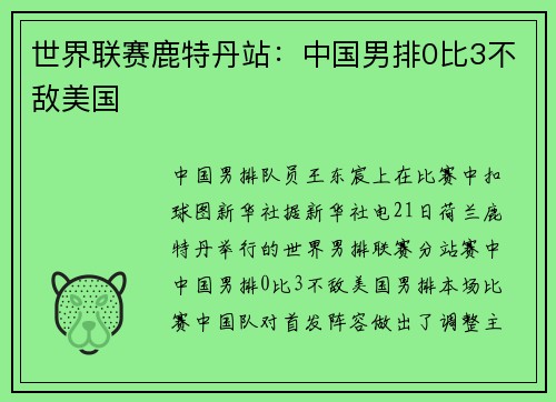 世界联赛鹿特丹站：中国男排0比3不敌美国