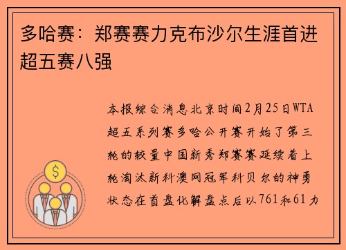 多哈赛：郑赛赛力克布沙尔生涯首进超五赛八强