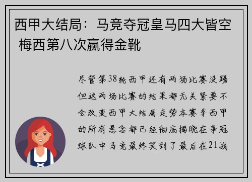西甲大结局：马竞夺冠皇马四大皆空 梅西第八次赢得金靴