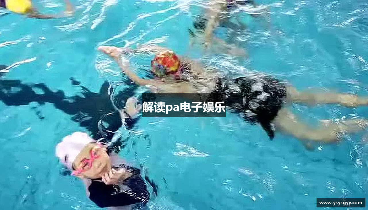 解读pa电子娱乐